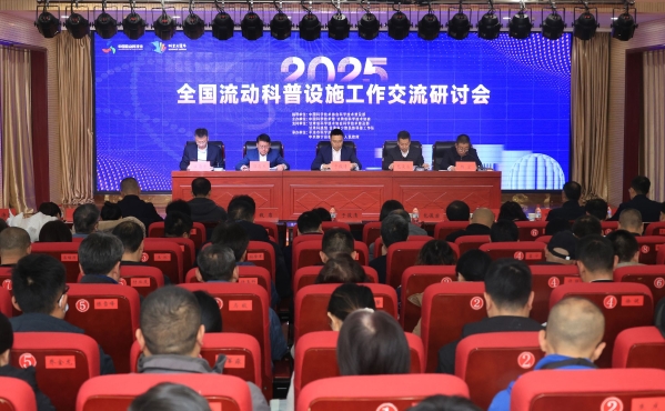 2025全國流動科普設(shè)施工作交流研討會在甘肅靜寧召開